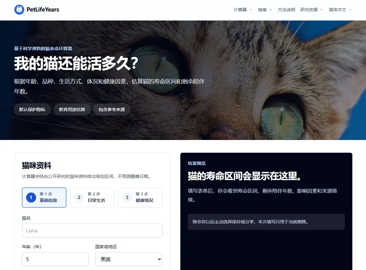 PetLifeYears 宠物寿命计算器网站截图